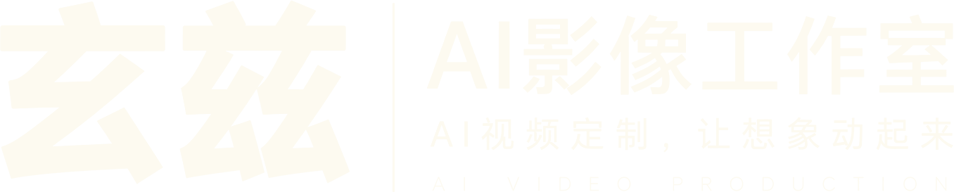 玄兹 AI影像工作室：AI视频定制，让想象动起来