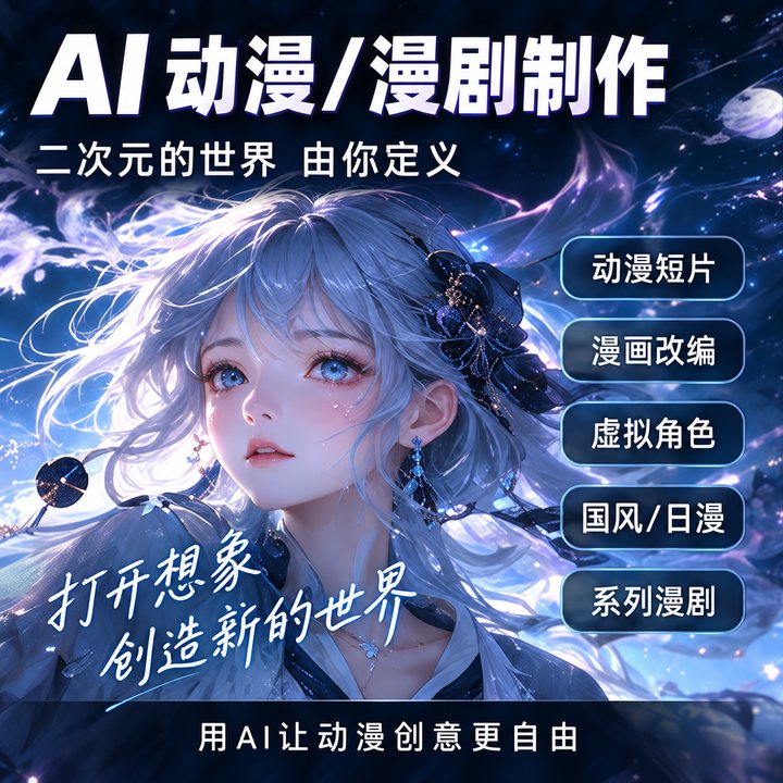 动漫和漫剧制作：动漫短片、漫画改编、虚拟角色
